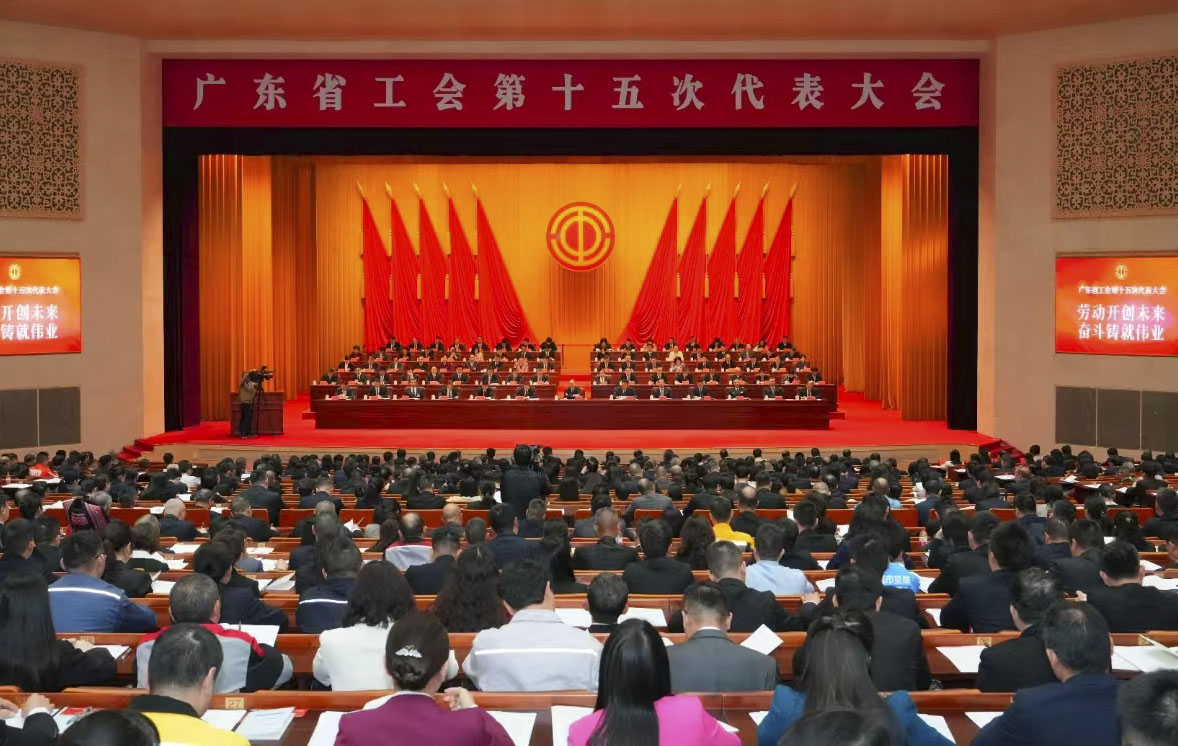 廣東省工會(huì)第十五次代表大會(huì)召開(kāi)