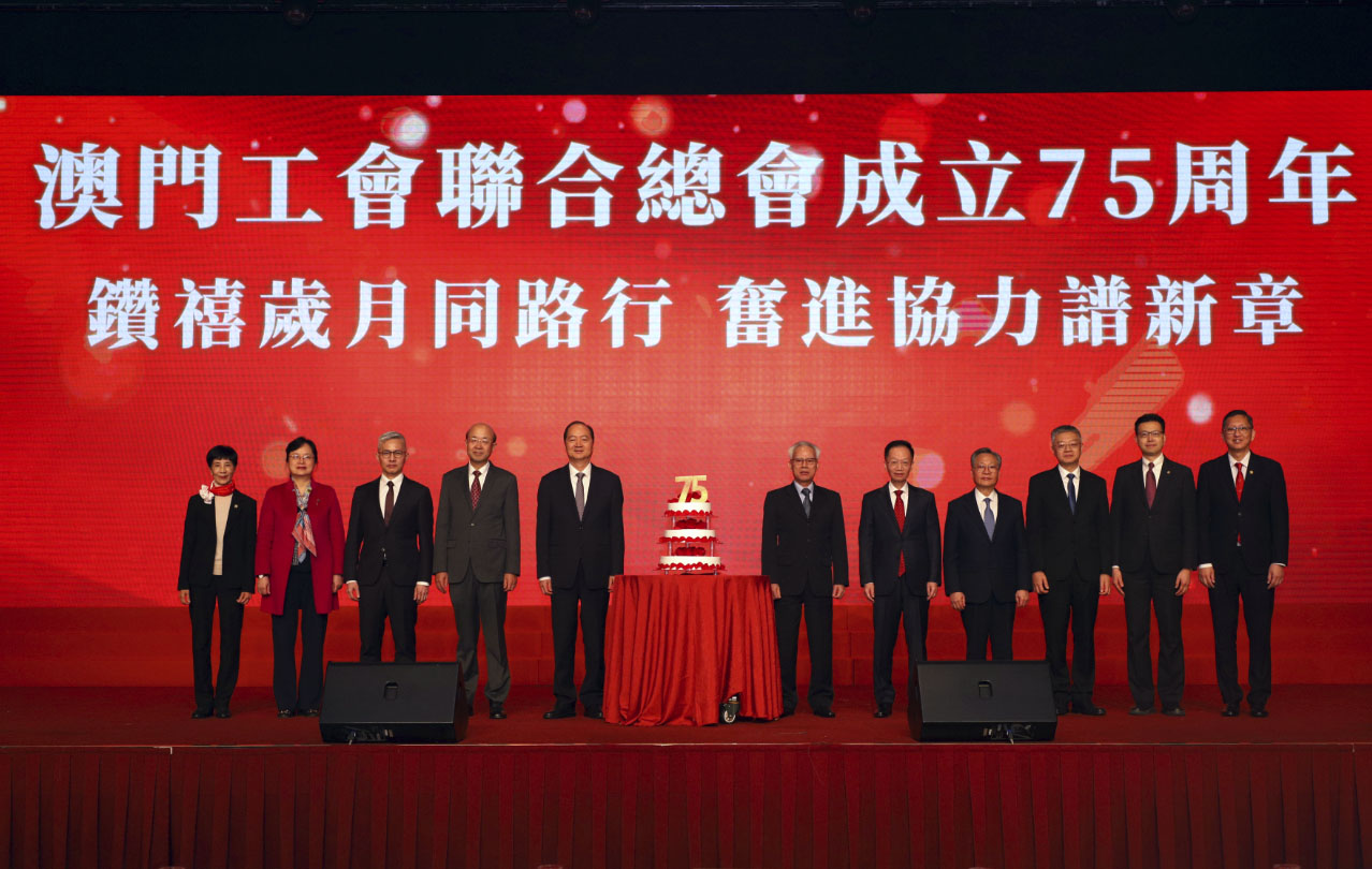 澳門(mén)工會(huì)聯(lián)合總會(huì)成立75周年會(huì)慶活動(dòng)舉行