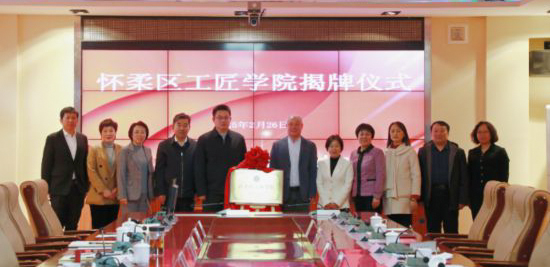 北京懷柔區(qū)首家工匠學(xué)院揭牌