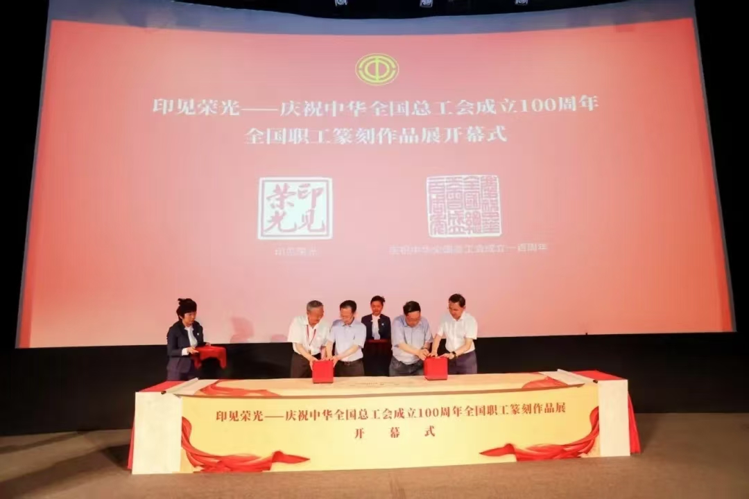 “印見(jiàn)榮光——慶祝中華全國(guó)總工會(huì)成立100周年全國(guó)職工篆刻作品展”在京開(kāi)幕